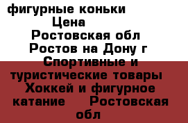 фигурные коньки Firemark › Цена ­ 1 500 - Ростовская обл., Ростов-на-Дону г. Спортивные и туристические товары » Хоккей и фигурное катание   . Ростовская обл.